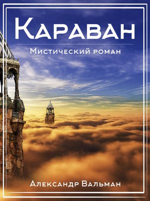 cover image of Караван